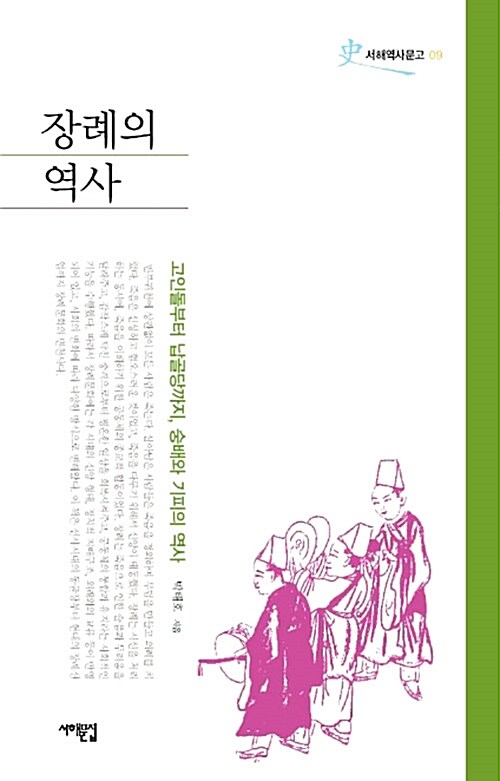 [중고] 장례의 역사