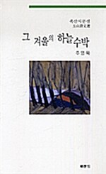 그 겨울의 하늘 수박