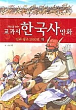 한눈에 보는 교과서 한국사 만화 6