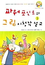 파워포인트와 그림 시청각 설교 3