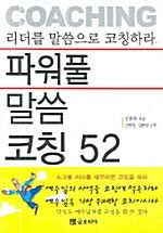 파워풀 말씀 코칭 52