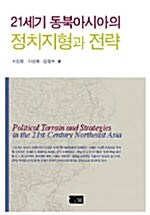 21세기 동북아시아의 정치지형과 전략