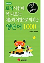 토익시험에 꼭 나오는 예문과 어원으로 익히는 영단어 1000