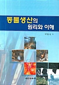 동물생산의 원리와 이해