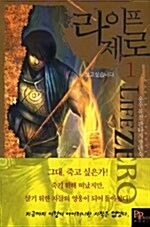 라이프 제로 Life Zero 1