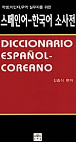[중고] 스페인어 한국어 소사전