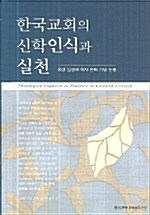 한국교회의 신학인식과 실천