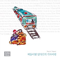 [중고] 떠돌이별 임의진의 기차여행 : By Train [재발매]