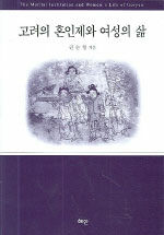 고려의 혼인제와 여성의 삶=(The)marital institution and women's life of Goryeo