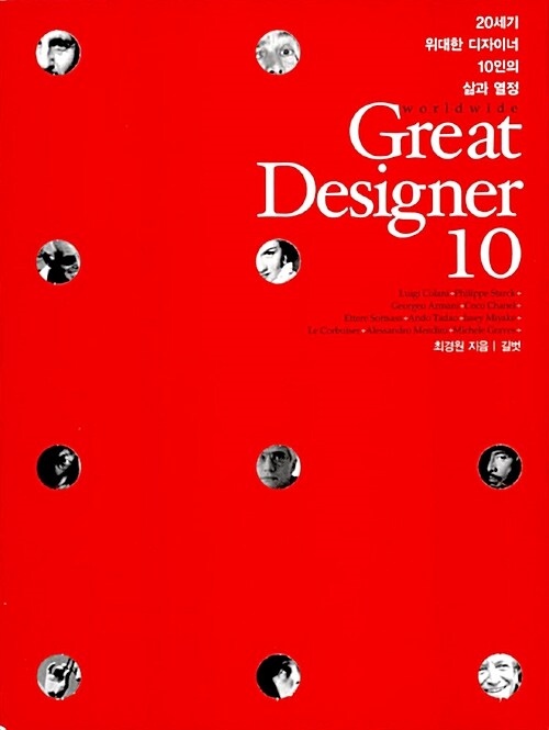 [중고] Worldwide Great Designer 10