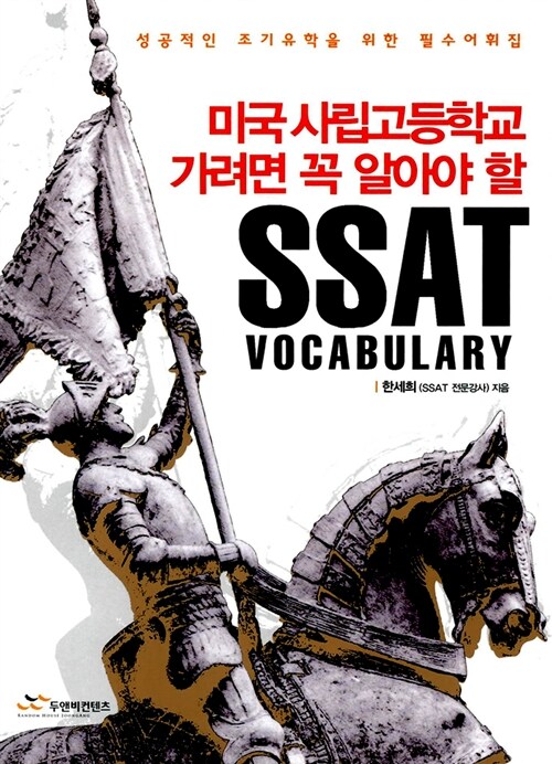 [중고] 미국사립고등학교 가려면 꼭 알아야 할 SSAT Vocabulary