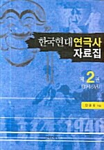 한국 현대 연극사 자료집 2