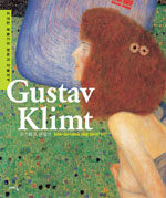 구스타프 클림트=황금빛 에로티시즘으로 세상을 중독시킨 화가/Gustav Klimt