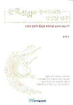 한국신화의 입사의례적 탄생담 연구