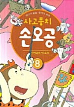 사고뭉치 손오공 8