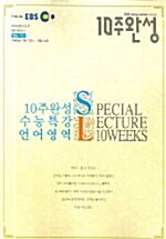 10주 완성 EBS 수능특강 언어영역