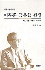 이주홍 극문학 전집 3