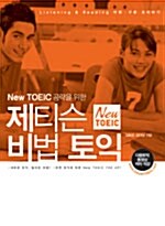 제티슨 비법 토익 (책 + 테이프 2개)