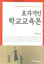 효과적인 학교교육론