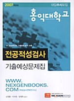 홍익대학교 전공적성검사 기출예상문제집