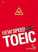 New Speed TOEIC 모의고사 +@ (책 + 테이프 1개)