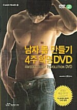 남자 몸 만들기 4주 혁명 (책 + DVD 1장)