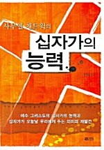 십자가의 능력