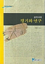 삼국시대 평기와 연구