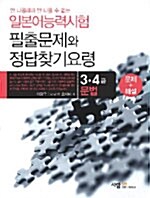 일본어능력시험 필출문제와 정답찾기 요령 - 3.4급 문법 (문제와 해설)