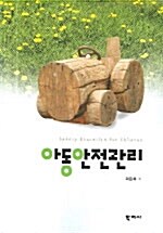 [중고] 아동안전관리