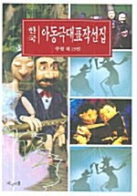 한국 아동극대표작선집