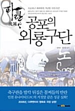 (파란)공포의 외룡구단