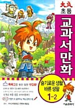 [중고] 대성 초등 교과서 만화 슬기로운생활.바른생활 1-2