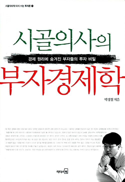 시골의사의 부자경제학