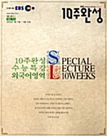 [중고] 10주 완성 EBS 수능특강 외국어영역