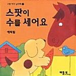 [중고] 스팟이 수를 세어요