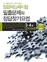 일본어능력시험 필출문제와 정답찾기 요령 - 3.4급 문자어휘 (문제와 해설)