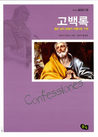고백록 : 젊은 날의 방황과 아름다운 구원