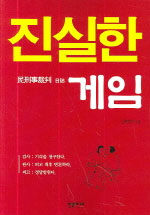 진실한 게임