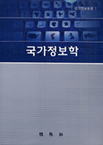 국가정보학