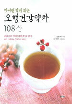 (마시면 약이 되는) 오행건강약차 108선