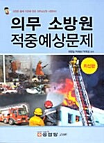 의무소방원 적중예상문제