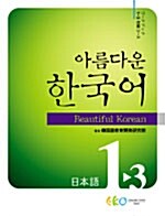 아름다운 한국어 1-3 워크북