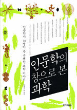 인문학의 창으로 본 과학 표지이미지