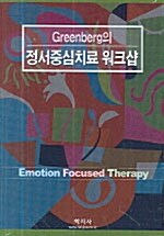 [CD] Greenberg의 정서중심치료 워크샵 - CD 6장