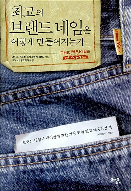 최고의 브랜드 네임은 어떻게 만들어지는가