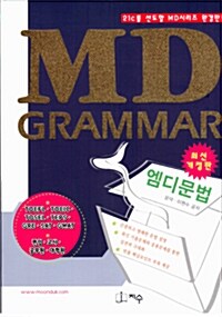 [중고] MD Grammar