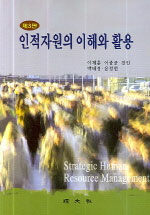 인적자원의 이해와 활용 제3판