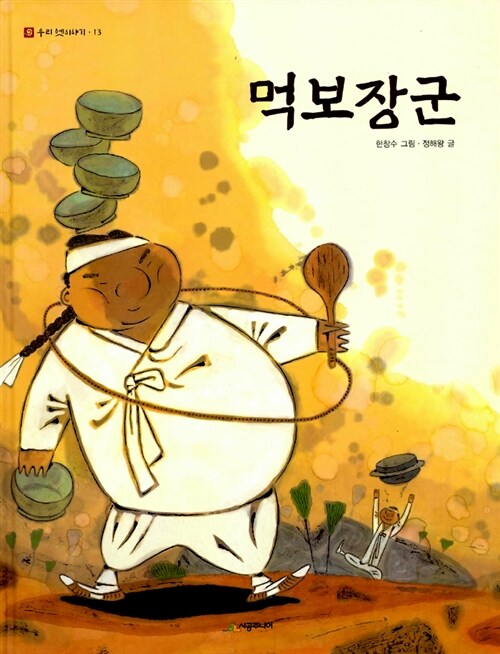 먹보장군