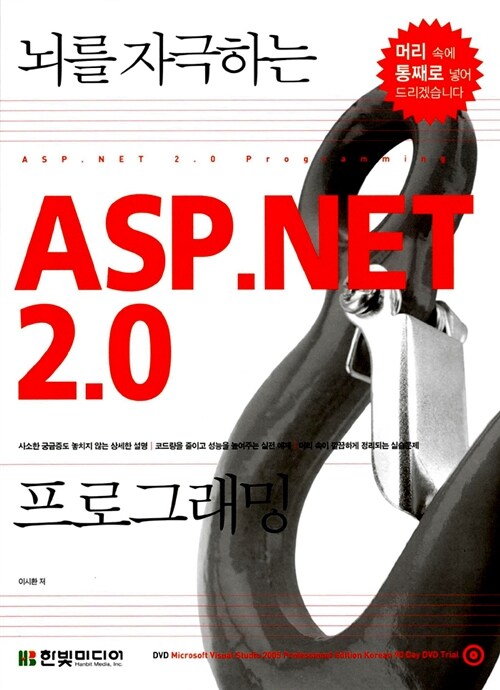 [중고] 뇌를 자극하는 ASP.NET 2.0 프로그래밍